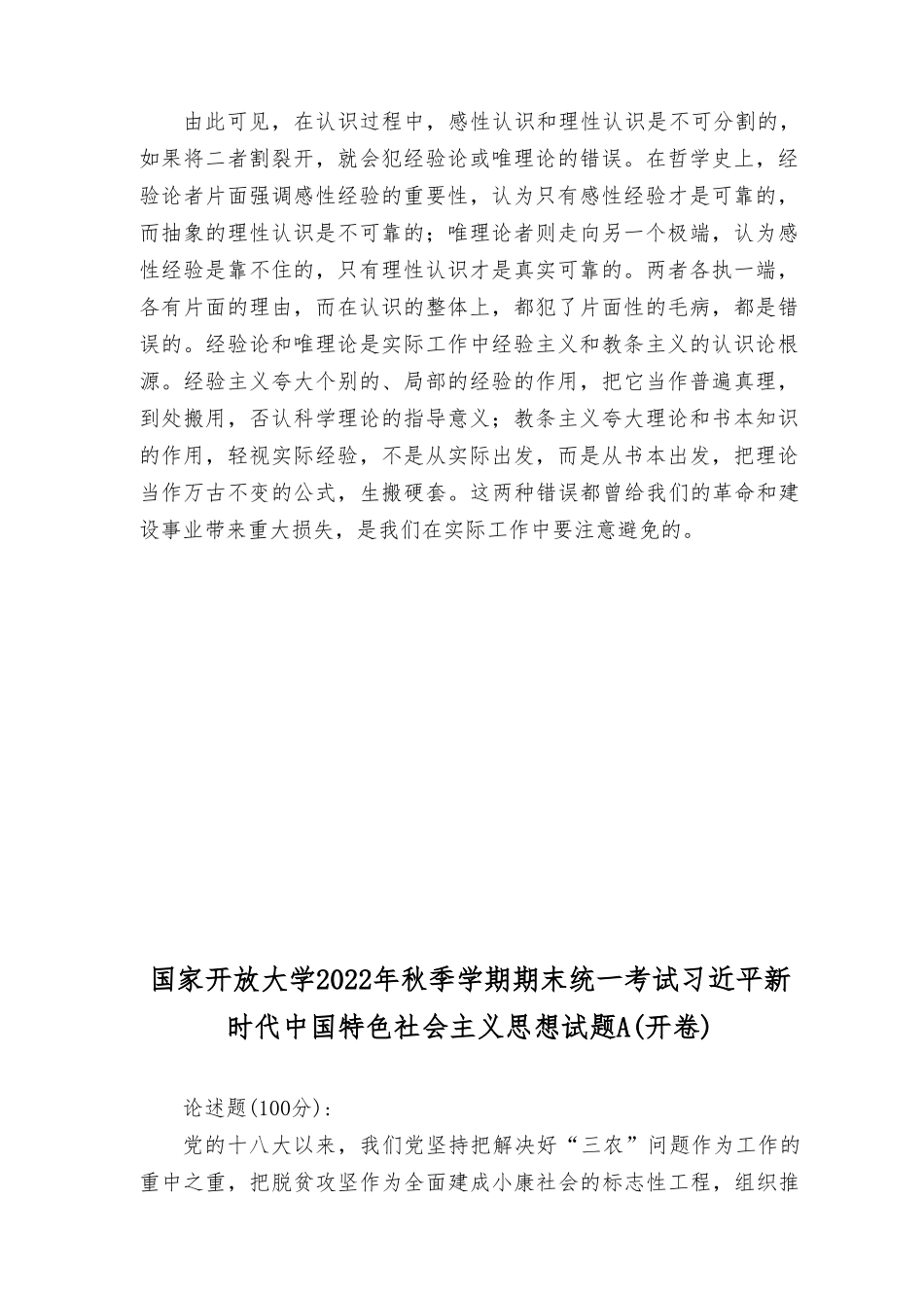 理论联系实际如何正确理解感性认识和理性认识的关系？理论联系实际谈一 谈你对实施乡村振兴战略的认识？.doc_第2页