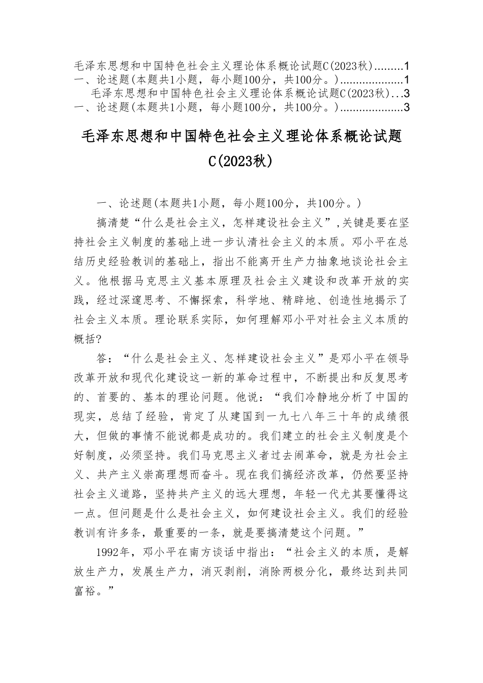 理论联系实际如何理解邓小平对社会主义本质的概括？毛泽东思想和中国特色社会主义理论体系概论试题.doc_第1页