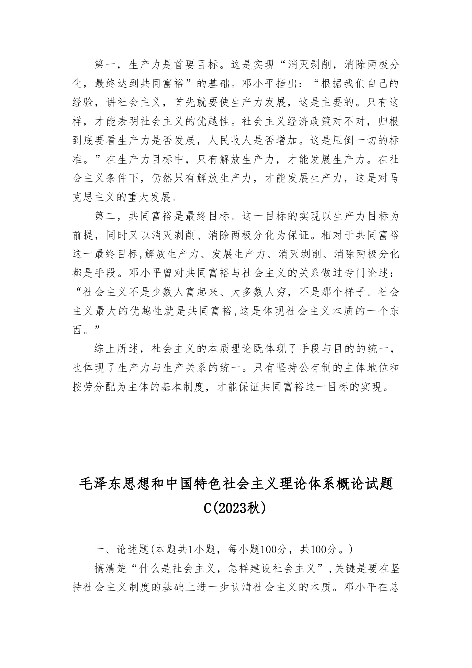 理论联系实际如何理解邓小平对社会主义本质的概括？毛泽东思想和中国特色社会主义理论体系概论试题.doc_第2页