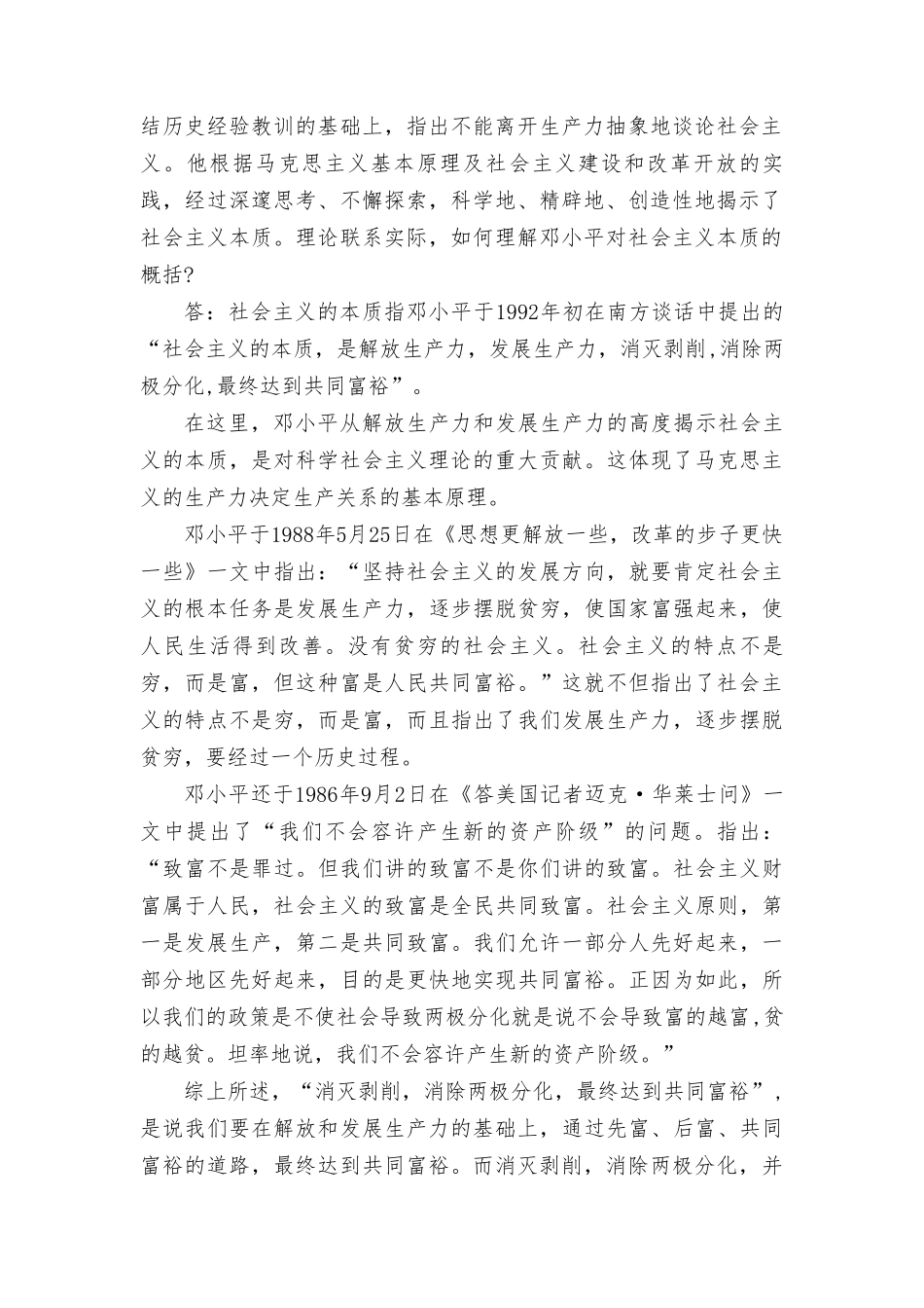 理论联系实际如何理解邓小平对社会主义本质的概括？毛泽东思想和中国特色社会主义理论体系概论试题.doc_第3页