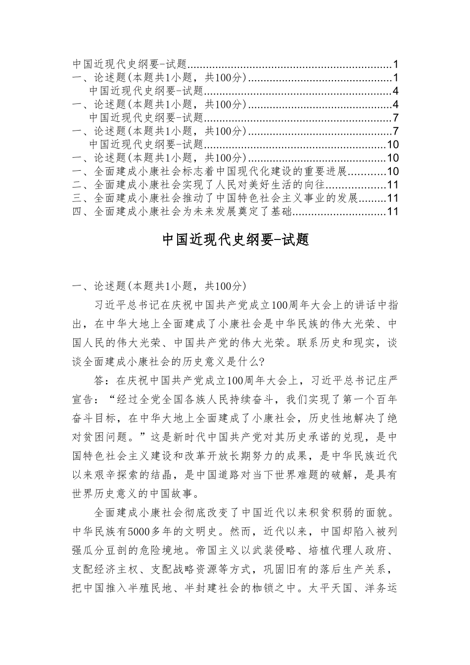 （最新）中国近代史纲要试题联系历史和现实谈谈全面建成小康社会的历史意义是什么？（4套）.doc_第1页