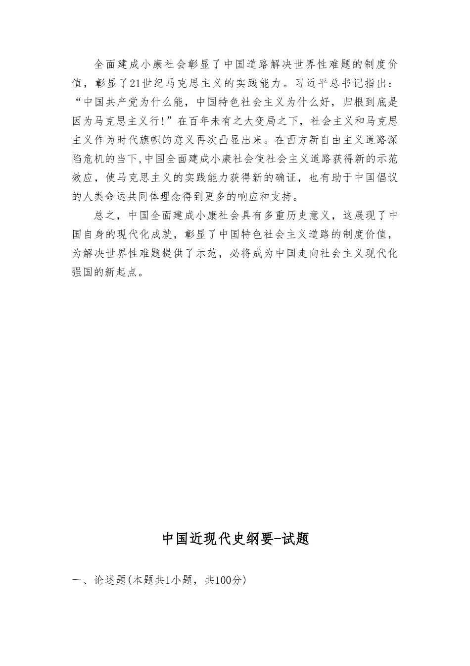 （最新）中国近代史纲要试题联系历史和现实谈谈全面建成小康社会的历史意义是什么？（4套）.doc_第3页