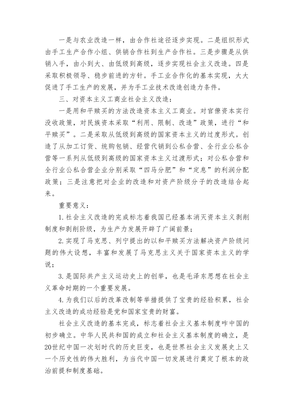中国近现代史纲要试述社会主义改造的意义？.doc_第2页