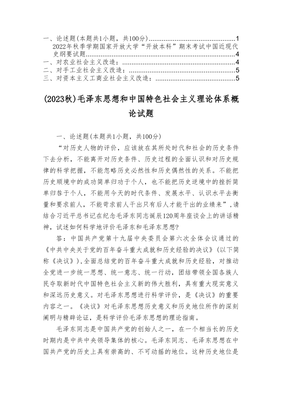 2023年秋季毛泽东思想和中国特色社会主义理论体系概论试题.doc_第1页