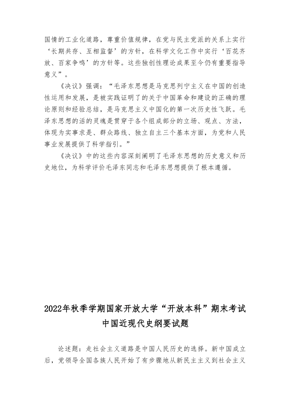2023年秋季毛泽东思想和中国特色社会主义理论体系概论试题.doc_第3页