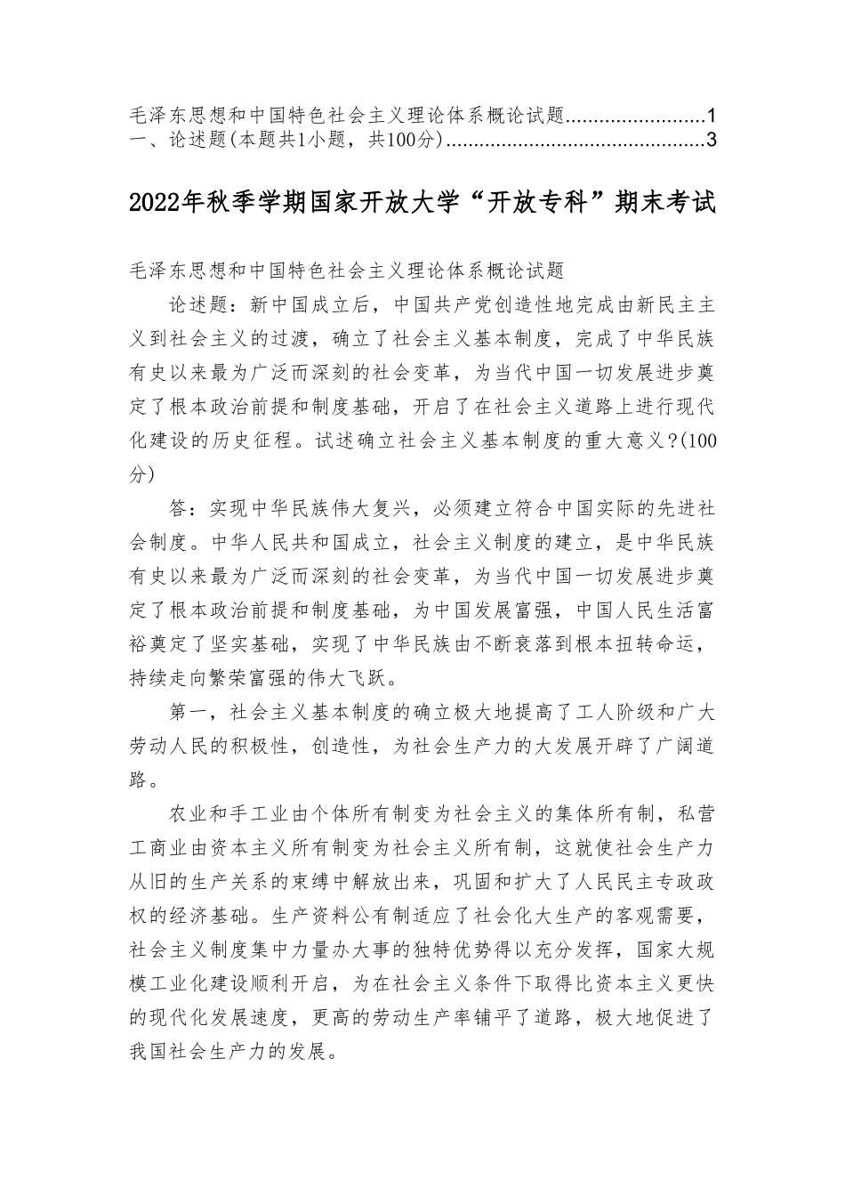 试述确立社会主义基本制度的重大意义？毛泽东思想和中国特色社会主义理论体系概论试题.doc_第1页