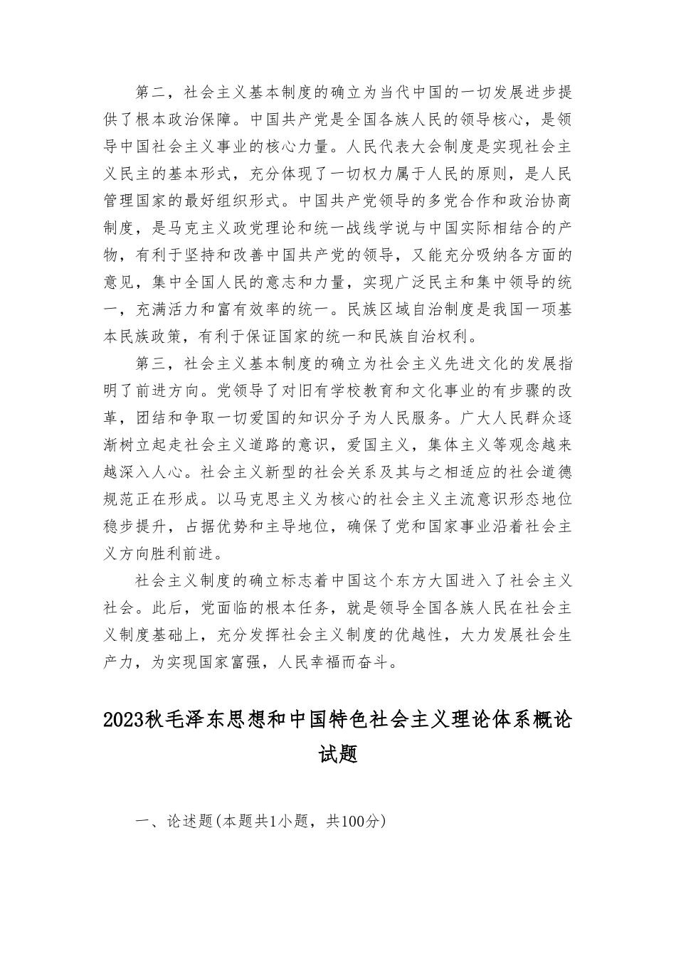 试述确立社会主义基本制度的重大意义？毛泽东思想和中国特色社会主义理论体系概论试题.doc_第2页