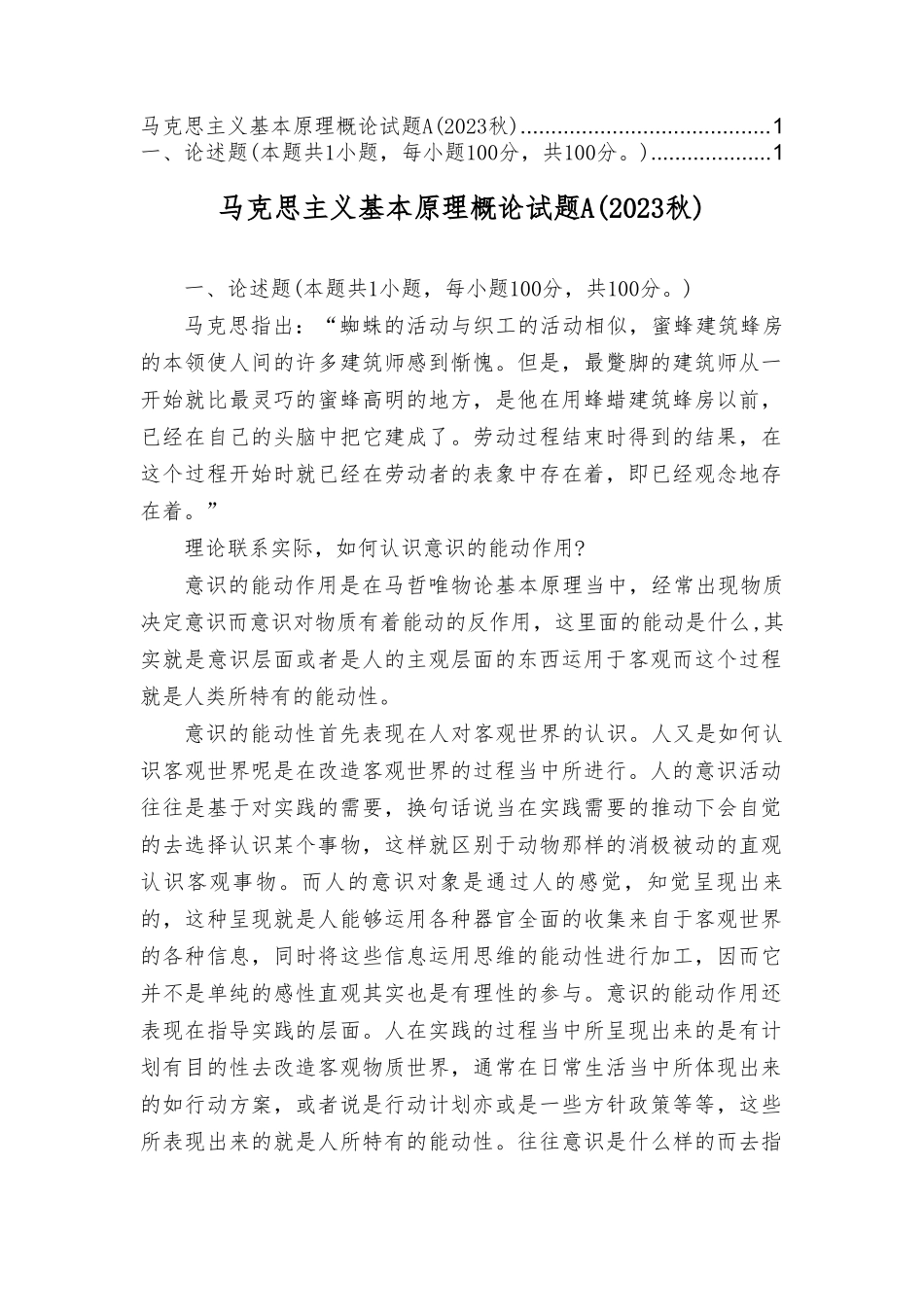 2023秋季国开马克思主义基本原理概论试卷.doc_第1页