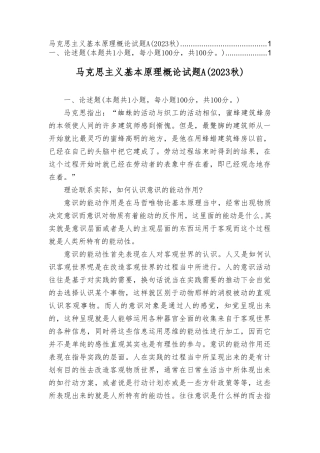 2023秋季国开马克思主义基本原理概论试卷.doc