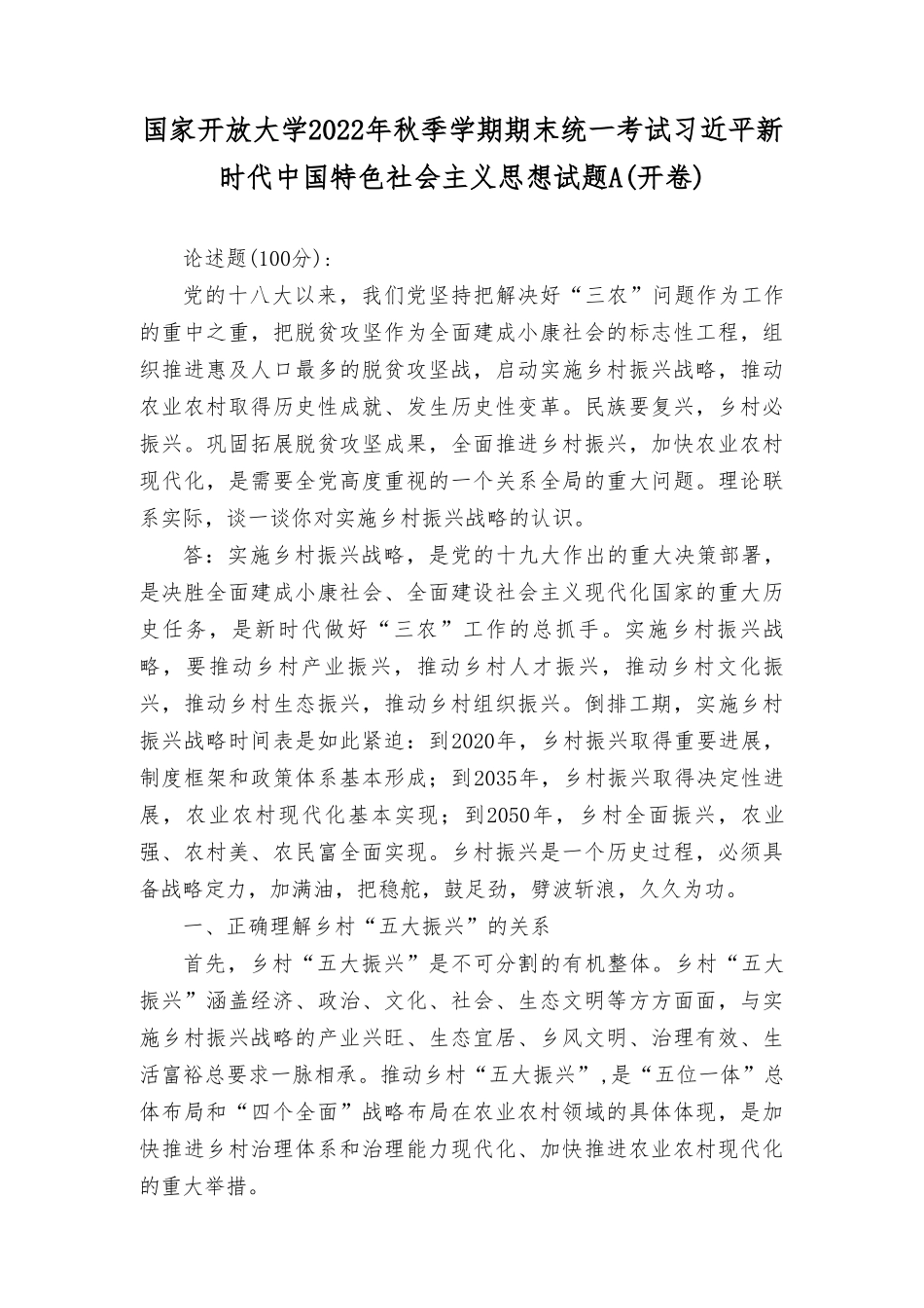 理论联系实际谈一 谈你对实施乡村振兴战略的认识？理论联系实际谈一谈你对全面深化改革的理解.doc_第1页