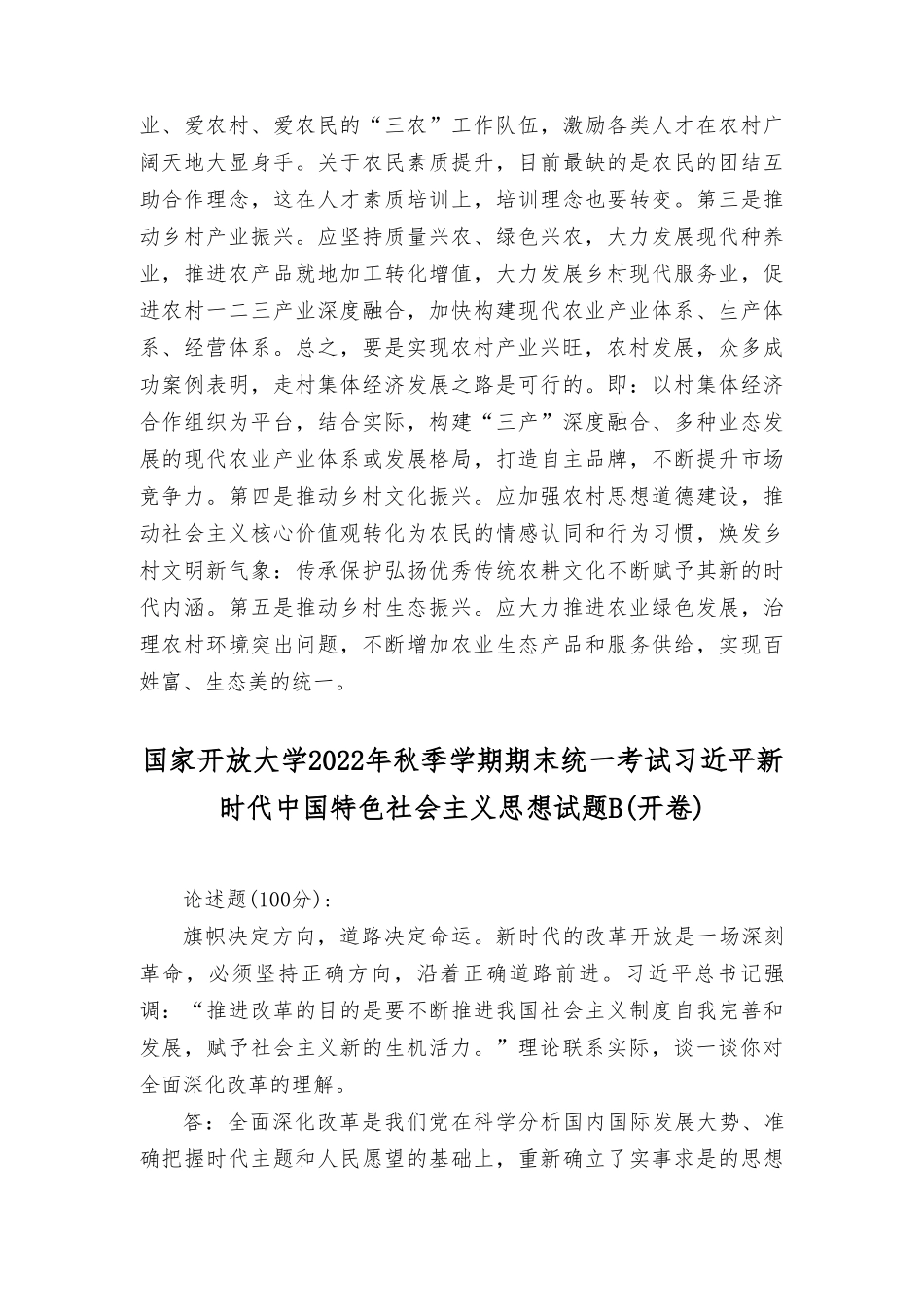 理论联系实际谈一 谈你对实施乡村振兴战略的认识？理论联系实际谈一谈你对全面深化改革的理解.doc_第3页