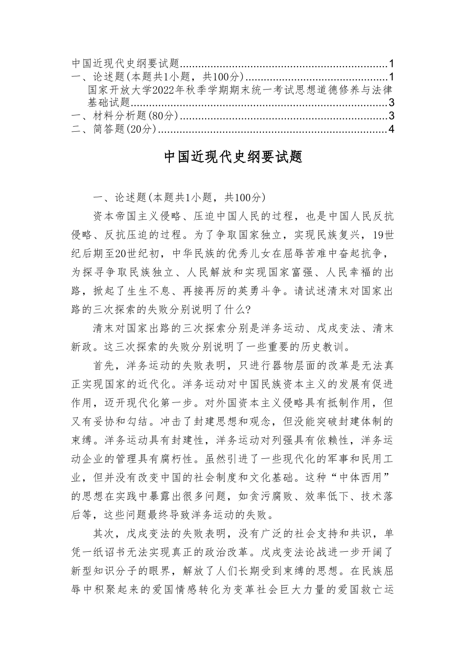（最新整理）中国近现代史纲要试题及答案.doc_第1页