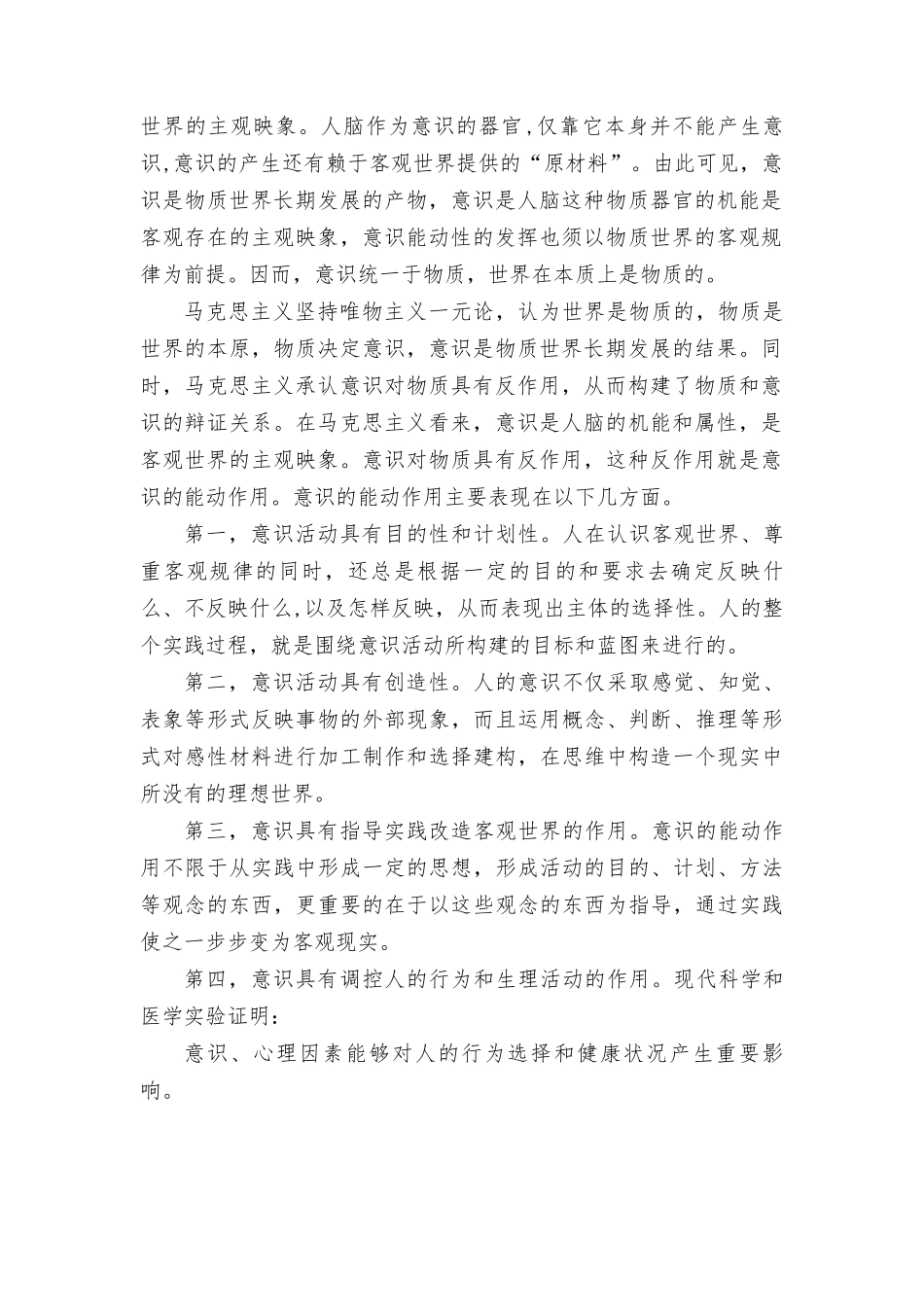 马克思主义基本原理试题 理论联系实际如何认识意识的能动作用？.doc_第2页