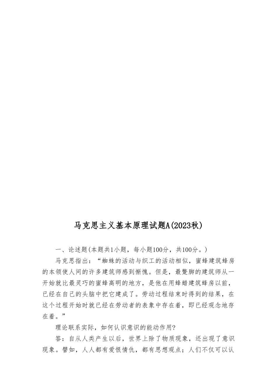 马克思主义基本原理试题 理论联系实际如何认识意识的能动作用？.doc_第3页