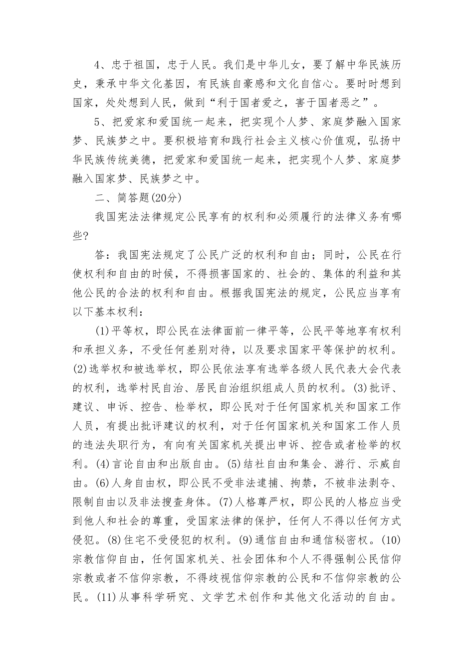 思想道德修养与法律基础我国宪法法律规定公民享有的权利和必须履行的法律义务有哪些？.doc_第3页