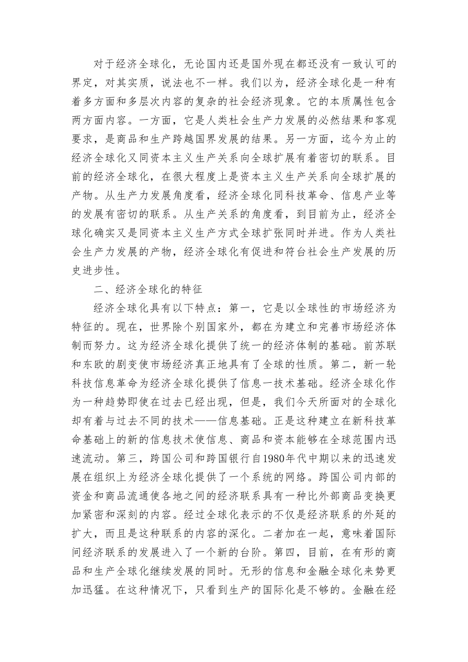 2023年秋季马克思主义基本原理试题理论联系实际谈一谈你对经济全球化的认识？.doc_第2页