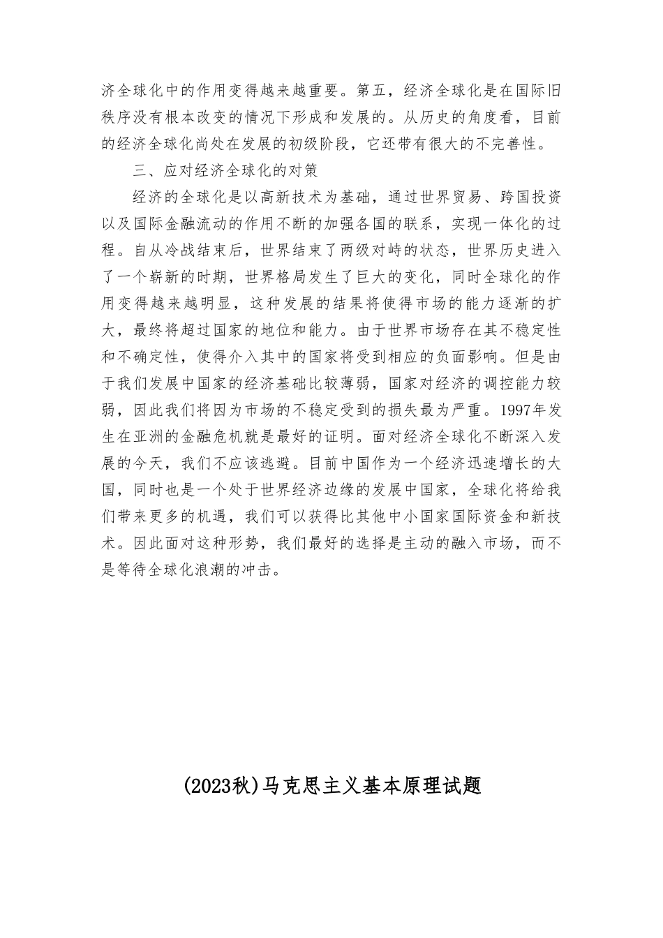 2023年秋季马克思主义基本原理试题理论联系实际谈一谈你对经济全球化的认识？.doc_第3页