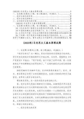2023年秋季马克思主义基本原理试题理论联系实际谈一谈你对经济全球化的认识？.doc