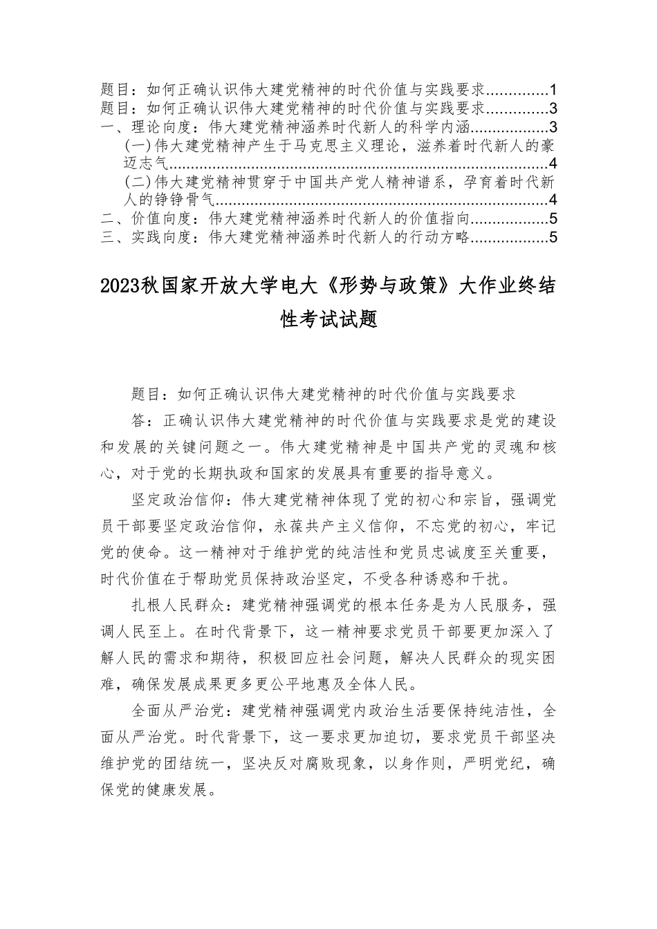 2023秋季电大如何正确认识伟大建党精神的时代价值与实践要求.doc_第1页