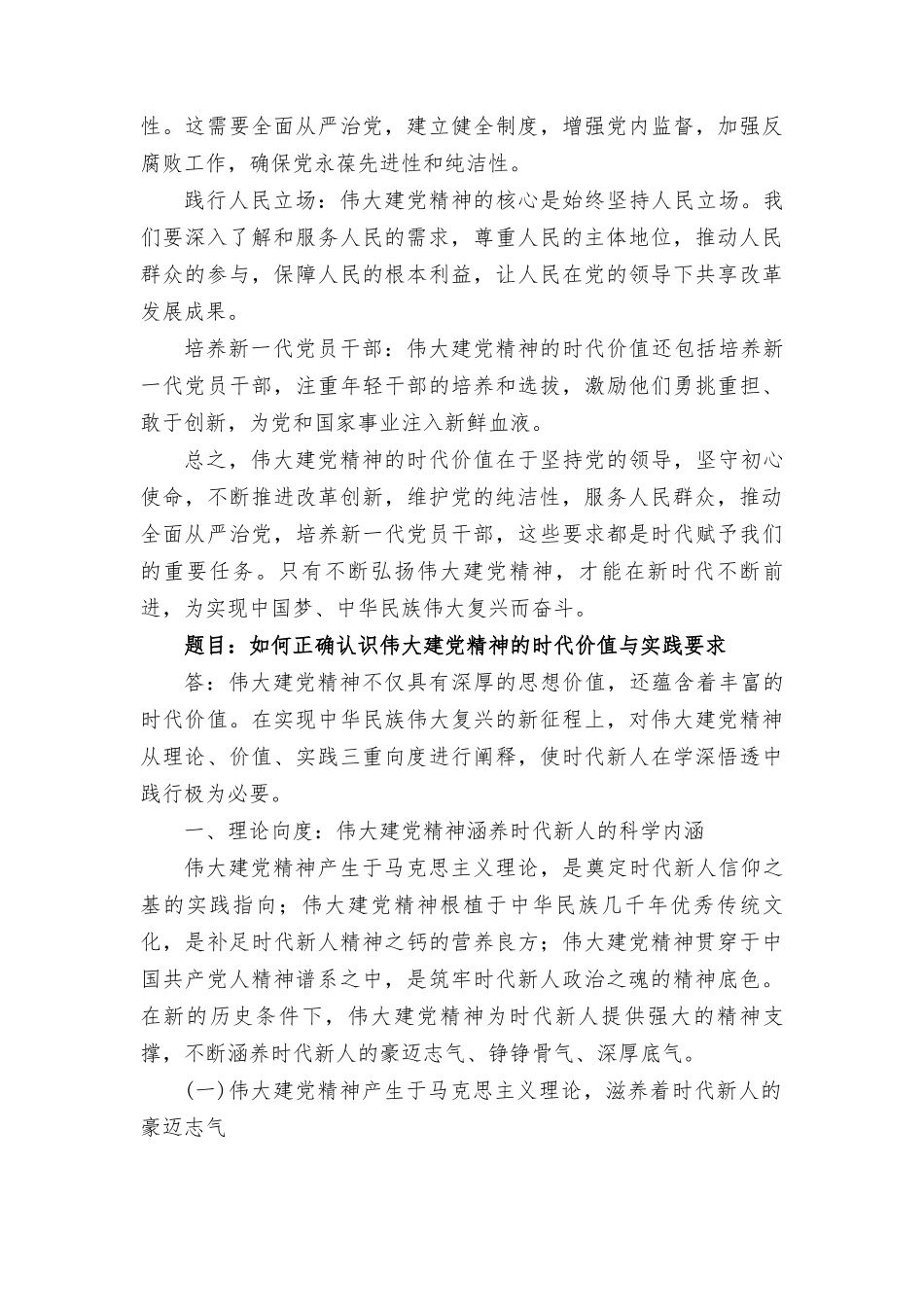 2023秋季电大如何正确认识伟大建党精神的时代价值与实践要求.doc_第3页