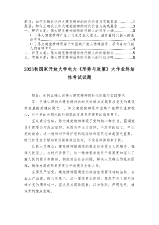 2023秋季电大如何正确认识伟大建党精神的时代价值与实践要求.doc