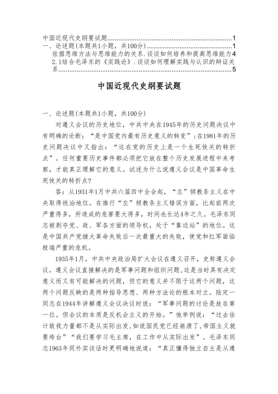（最新）试述为什么说遵义会议是中国革命生死攸关的转折点？.doc_第1页