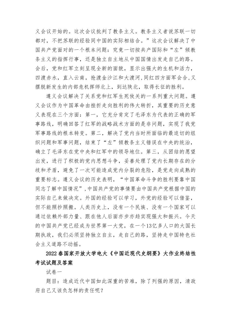 （最新）试述为什么说遵义会议是中国革命生死攸关的转折点？.doc_第2页