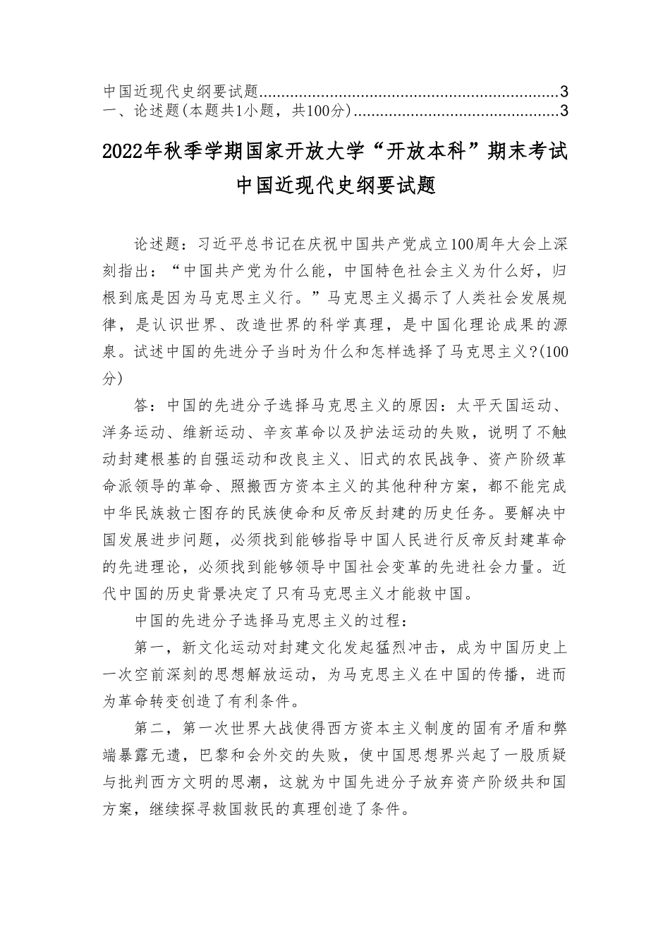 试述中国的先进分子当时为什么和怎样选择了马克思主义？试述为什么说遵义会议是中国革命生死攸关的转折点？.doc_第1页