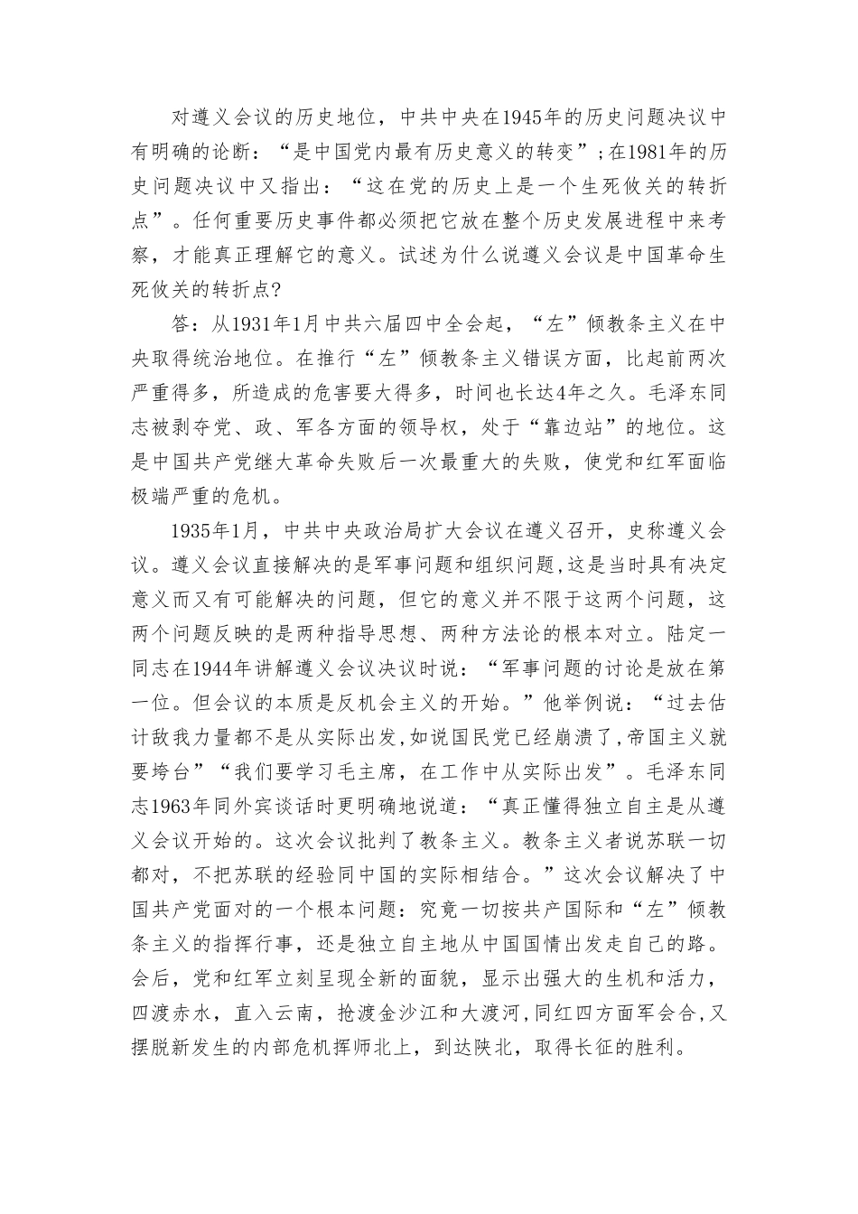 试述中国的先进分子当时为什么和怎样选择了马克思主义？试述为什么说遵义会议是中国革命生死攸关的转折点？.doc_第3页