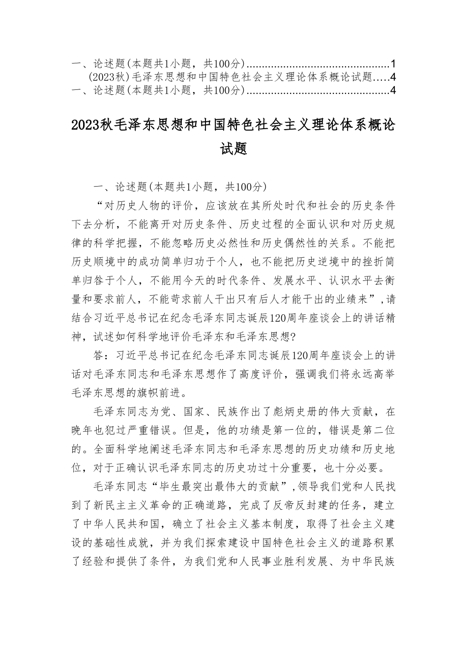 （最新）试述如何科学地评价毛泽东和毛泽东思想？.doc_第1页