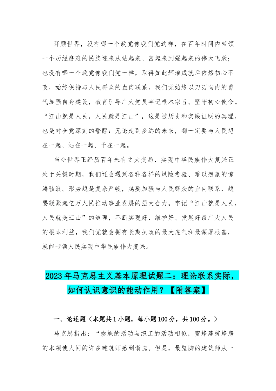 国开电大2023年《马克思主义基本原理》试题：联系实际如何认识人民群众在历史发展中的作用？如何认识意识的能动作用？.docx_第3页