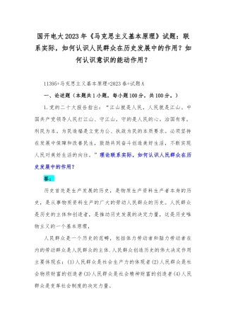 国开电大2023年《马克思主义基本原理》试题：联系实际如何认识人民群众在历史发展中的作用？如何认识意识的能动作用？.docx