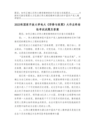 2023年秋季国家开放大学电大《形势与政策》大作业终结性考试试题.doc