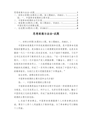 （最新）中国革命道德的主要内容和当代价值？我国宪法法律规定公民必须履行哪些法律义务？.doc