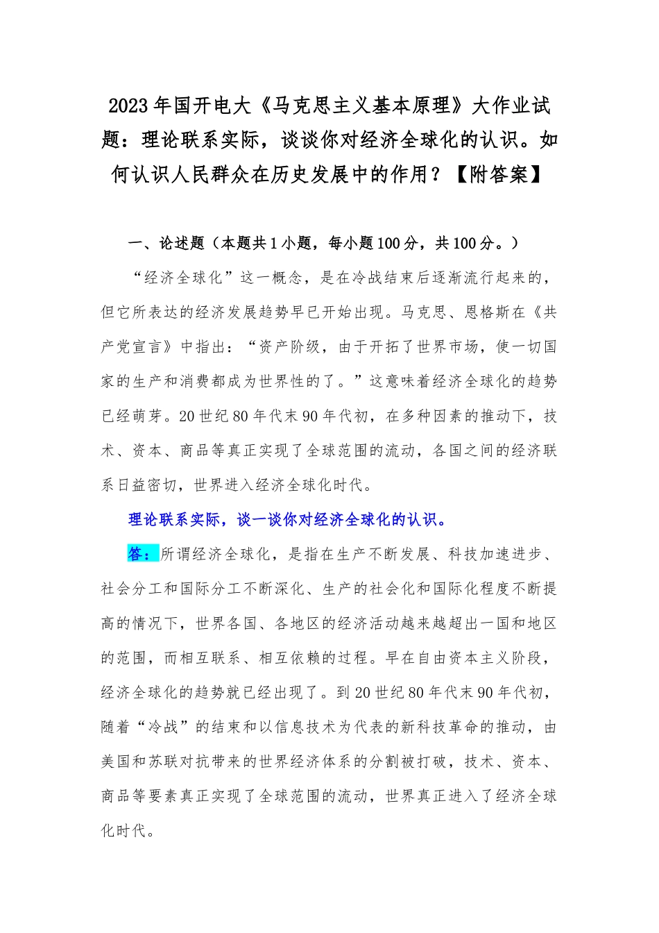 2023年国开电大《马克思主义基本原理》大作业试题：理论联系实际谈谈你对经济全球化的认识如何认识人民群众在历史发展中的作用？【附答案】.docx_第1页