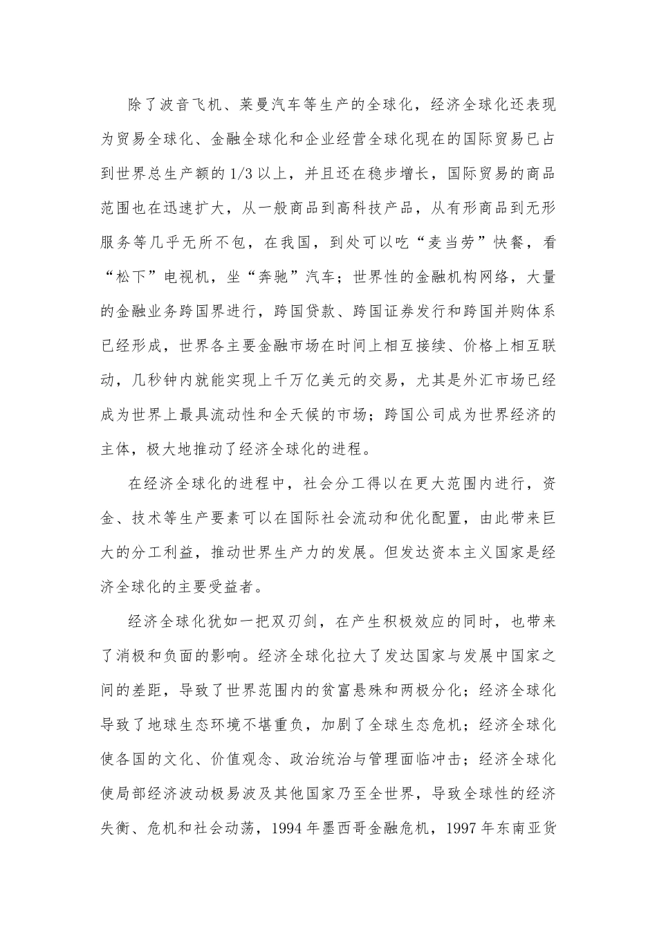 2023年国开电大《马克思主义基本原理》大作业试题：理论联系实际谈谈你对经济全球化的认识如何认识人民群众在历史发展中的作用？【附答案】.docx_第2页