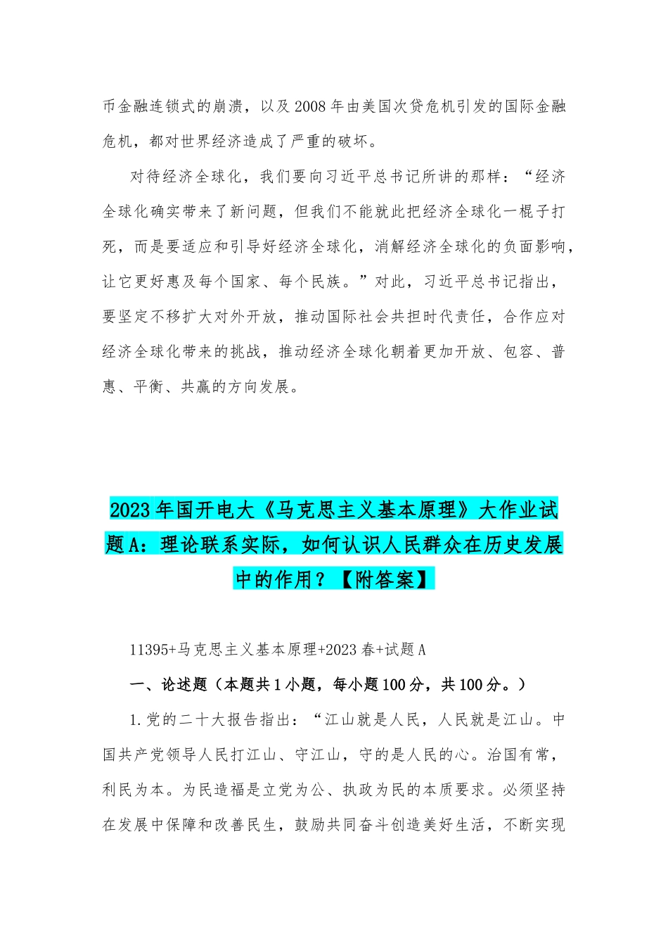 2023年国开电大《马克思主义基本原理》大作业试题：理论联系实际谈谈你对经济全球化的认识如何认识人民群众在历史发展中的作用？【附答案】.docx_第3页