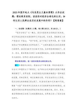 2023年国开电大《马克思主义基本原理》大作业试题：理论联系实际谈谈你对经济全球化的认识如何认识人民群众在历史发展中的作用？【附答案】.docx