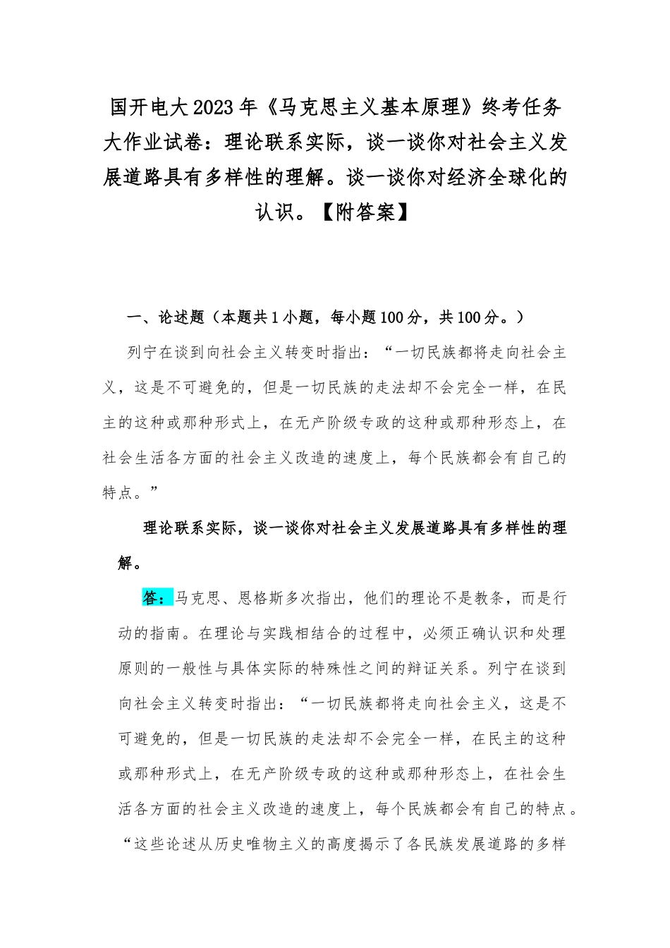 国开电大2023年《马克思主义基本原理》终考任务大作业试卷：理论联系实际谈一谈你对社会主义发展道路具有多样性的理解谈一谈你对经济全球化的认识【附答案】.docx_第1页