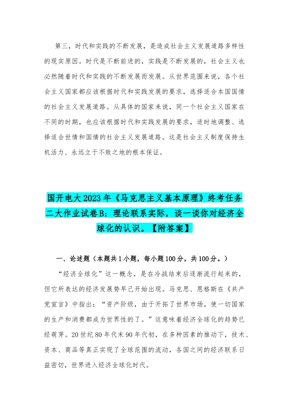 国开电大2023年《马克思主义基本原理》终考任务大作业试卷：理论联系实际谈一谈你对社会主义发展道路具有多样性的理解谈一谈你对经济全球化的认识【附答案】.docx_第3页