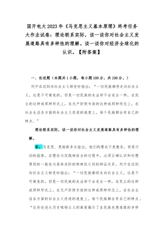 国开电大2023年《马克思主义基本原理》终考任务大作业试卷：理论联系实际谈一谈你对社会主义发展道路具有多样性的理解谈一谈你对经济全球化的认识【附答案】.docx