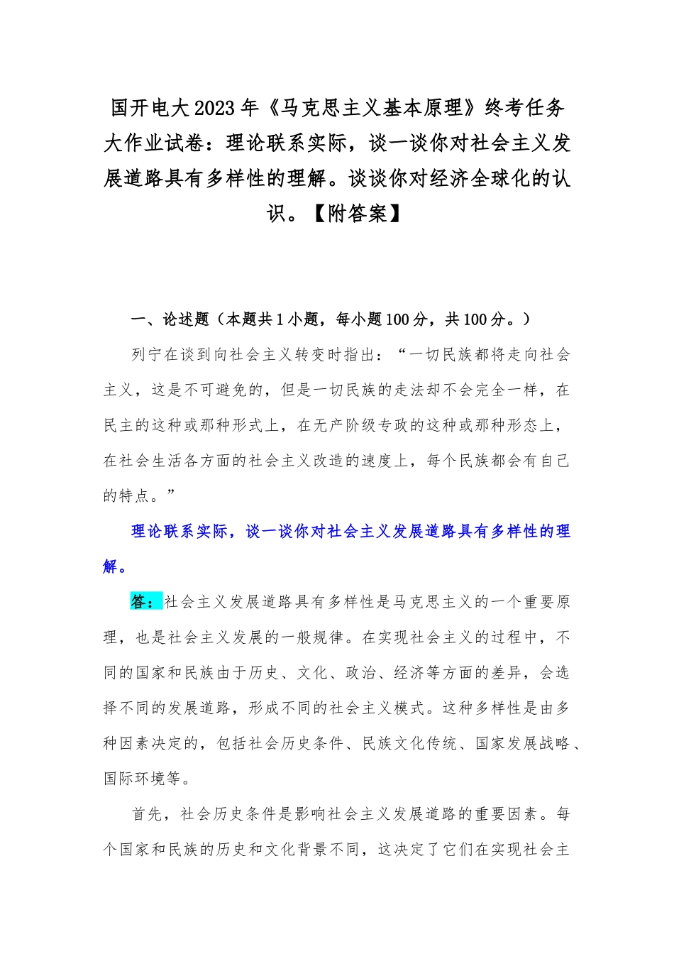 国开电大2023年《马克思主义基本原理》终考任务大作业试卷：理论联系实际谈一谈你对社会主义发展道路具有多样性的理解谈谈你对经济全球化的认识【附答案】.docx_第1页