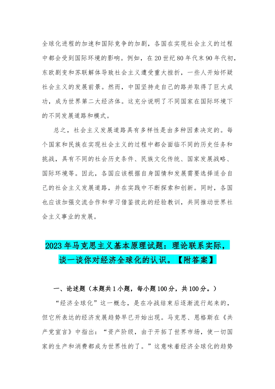 国开电大2023年《马克思主义基本原理》终考任务大作业试卷：理论联系实际谈一谈你对社会主义发展道路具有多样性的理解谈谈你对经济全球化的认识【附答案】.docx_第3页