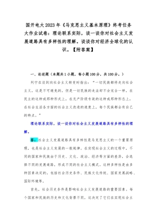 国开电大2023年《马克思主义基本原理》终考任务大作业试卷：理论联系实际谈一谈你对社会主义发展道路具有多样性的理解谈谈你对经济全球化的认识【附答案】.docx