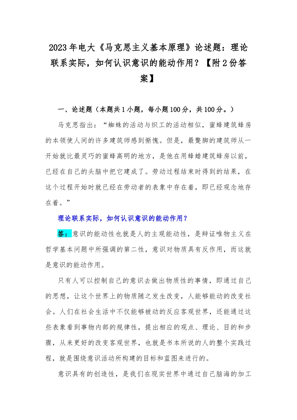 2023年电大《马克思主义基本原理》论述题：理论联系实际如何认识意识的能动作用？【附2份答案】.docx_第1页