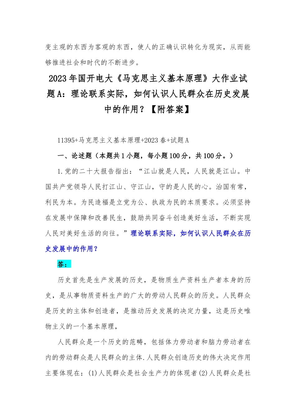 2023年电大《马克思主义基本原理》论述题：理论联系实际如何认识意识的能动作用？【附2份答案】.docx_第3页
