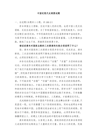 2023年秋季中国近现代史纲要试题请试述清末对国家出路的三次探索的失败分别说明了什么？谈谈全面建成小康社会的历史意义是什么？青年人如何才能成为改革创新生力？.docx