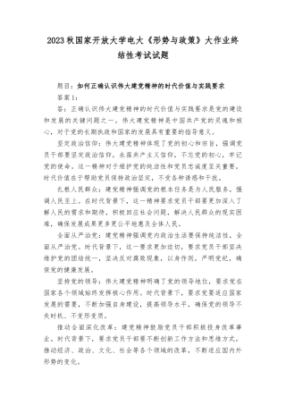2023秋国家开放大学理论联系实际如何正确认识伟大建党精神的时代价值与实践要求论述为什么说中国式现代化创造了人类文明新形态？谈一谈你对实施乡村振兴战略的认识谈一谈你对全面深化改革的理解.docx
