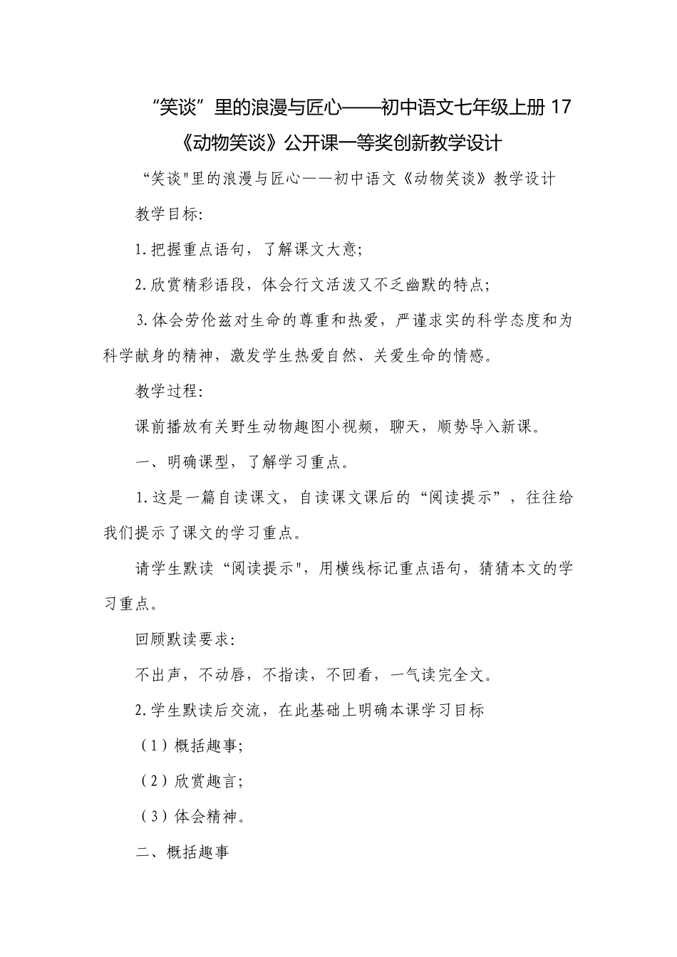 “笑谈”里的浪漫与匠心——初中语文七年级上册 17《动物笑谈》公开课一等奖创新教学设计.docx_第1页