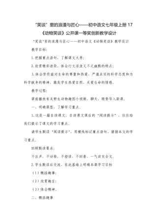 “笑谈”里的浪漫与匠心——初中语文七年级上册 17《动物笑谈》公开课一等奖创新教学设计.docx